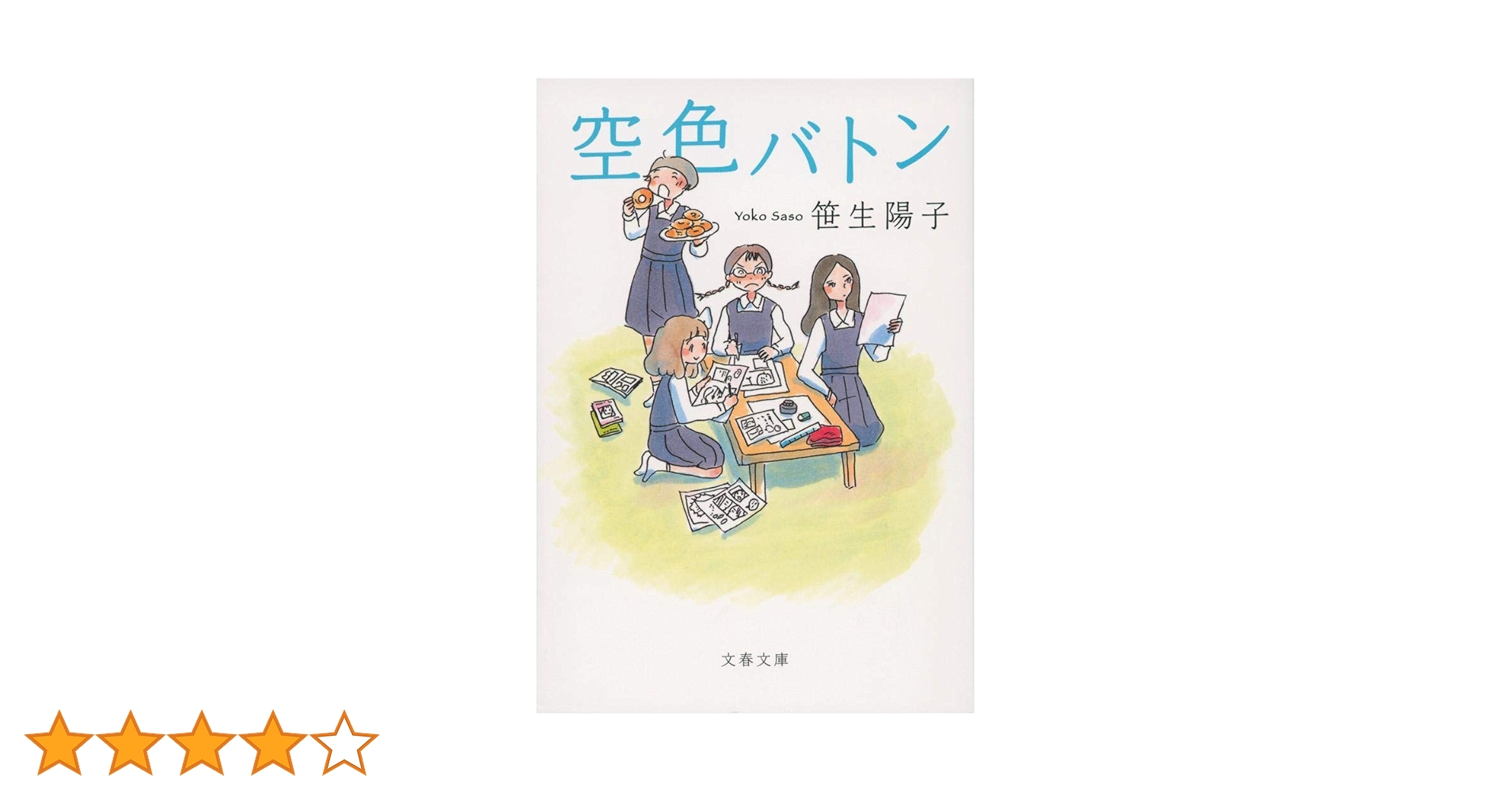 【中古】 空色バトン/文藝春秋/笹生陽子 中古】 空色バトン （文春文庫） / 笹生 陽子 / 文藝春秋 - メルカリ